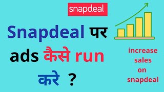 How to run ads on snapdeal || create ads campaign on snapdeal || increase product sales on snapdeal