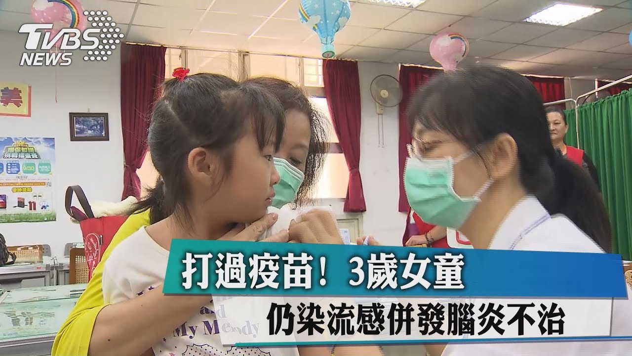 打過疫苗! 3歲女童仍染流感併發腦炎不治