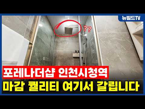 마감 퀄리티는 여기서 갈립니다! _포레나더샵 인청시청역