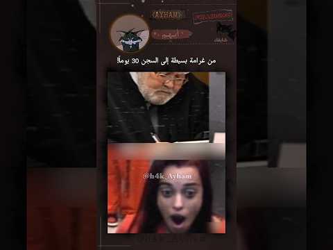 تسببت في سجن نفسها بسبب كلمتين...#fypシ゚viral #subscribe #explorepage #ayham #ايهم