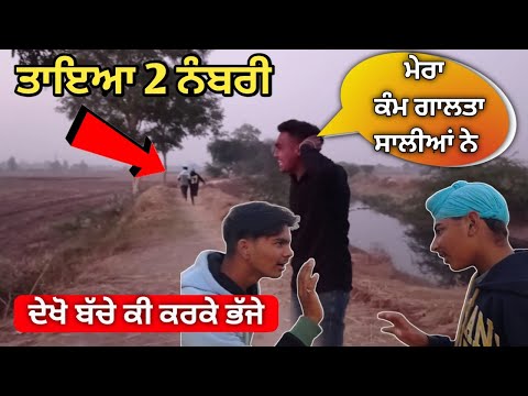 Taya 2 Numberi ( ਦੇਖੋ ਪਿੰਡ ਵਾਲੀ ਨਹਿਰ ਤੇ ਕੀ ਹੋਇਆ ) Punjabi short video Video