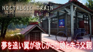 #3【実況】夢を追い翼が欲しかった娘と失う父親【NOSTALGIC TRAIN】