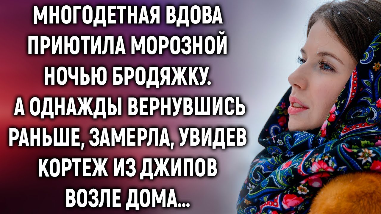 Многодетная вдова приютила морозной ночью бродяжку. А однажды вернувшись раньше, замерла, увидев…