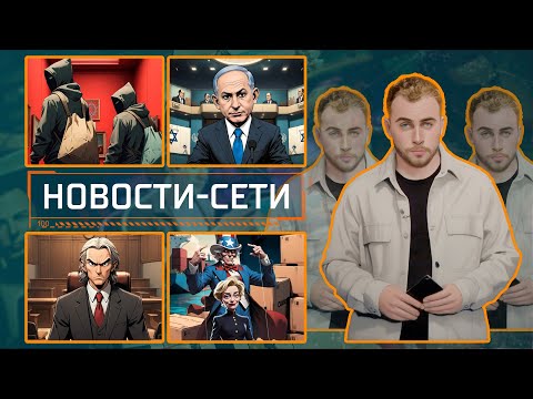 НОВОСТИ-СЕТИ | ЭПИЗОД 172 | 28.10.2025 видео