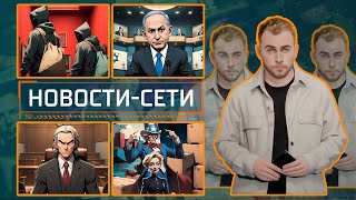 НОВОСТИ-СЕТИ | ЭПИЗОД 172 | 28.10.2025