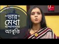 ভার | Bhar | Rabindranath Tagore | Medha Bandopadhyay Kobita Abritti