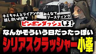【ストグラ】新犯罪ブースティングをみんなで回す小峯れい【FOXRABBIT/小峯れい/ハイライト】