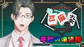 【 #にじさんじ三麻大会2026 】メガネの破片は私が拾う｜準決勝C卓 w/海妹四葉先輩、綺沙良先輩【にじさんじ / 五木左京】
