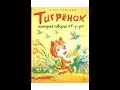 Александр Костинский - Тигренок который говорит ррр - Часть 1 