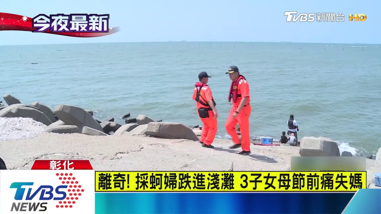 離奇！採蚵婦跌進淺灘　3子女母節前痛失媽