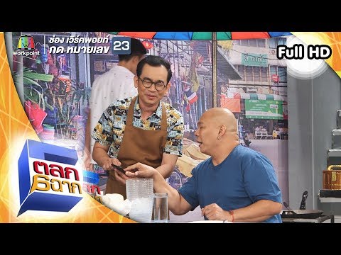 ตลก 6 ฉาก | 23 ก.พ. 62 Full HD