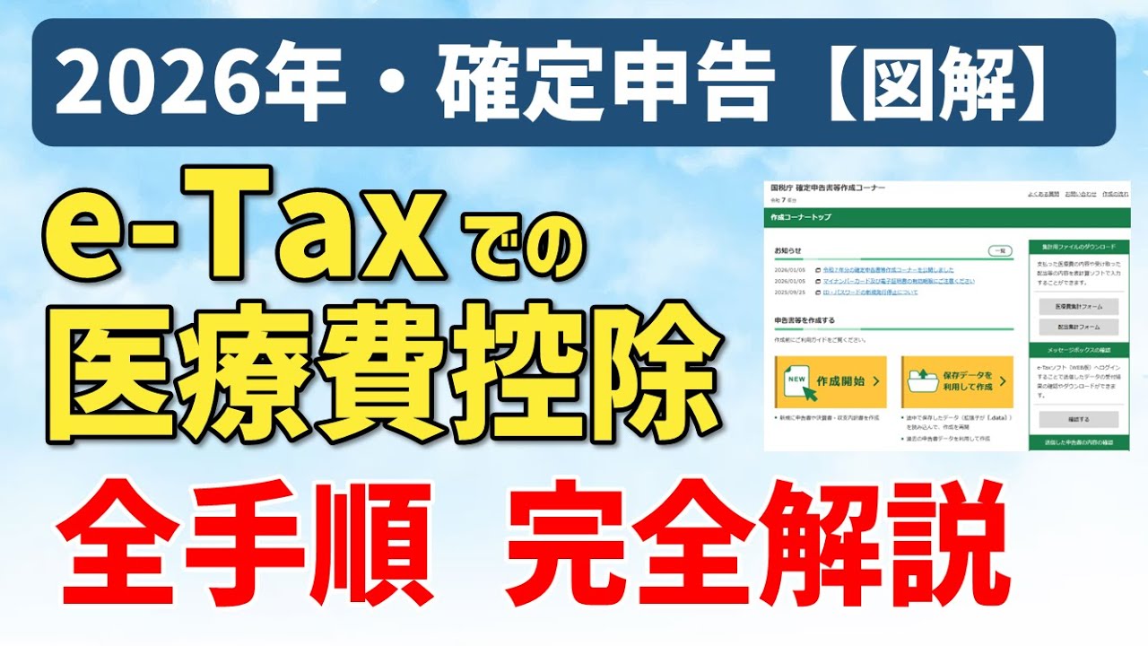 【令和8年(2026)年】e-Taxでの医療費控除の確定申告書のやり方（パソコン／スマホ）、キャプチャ画像で全手順をわかりやすく解説｜確定申告書等作成コーナー