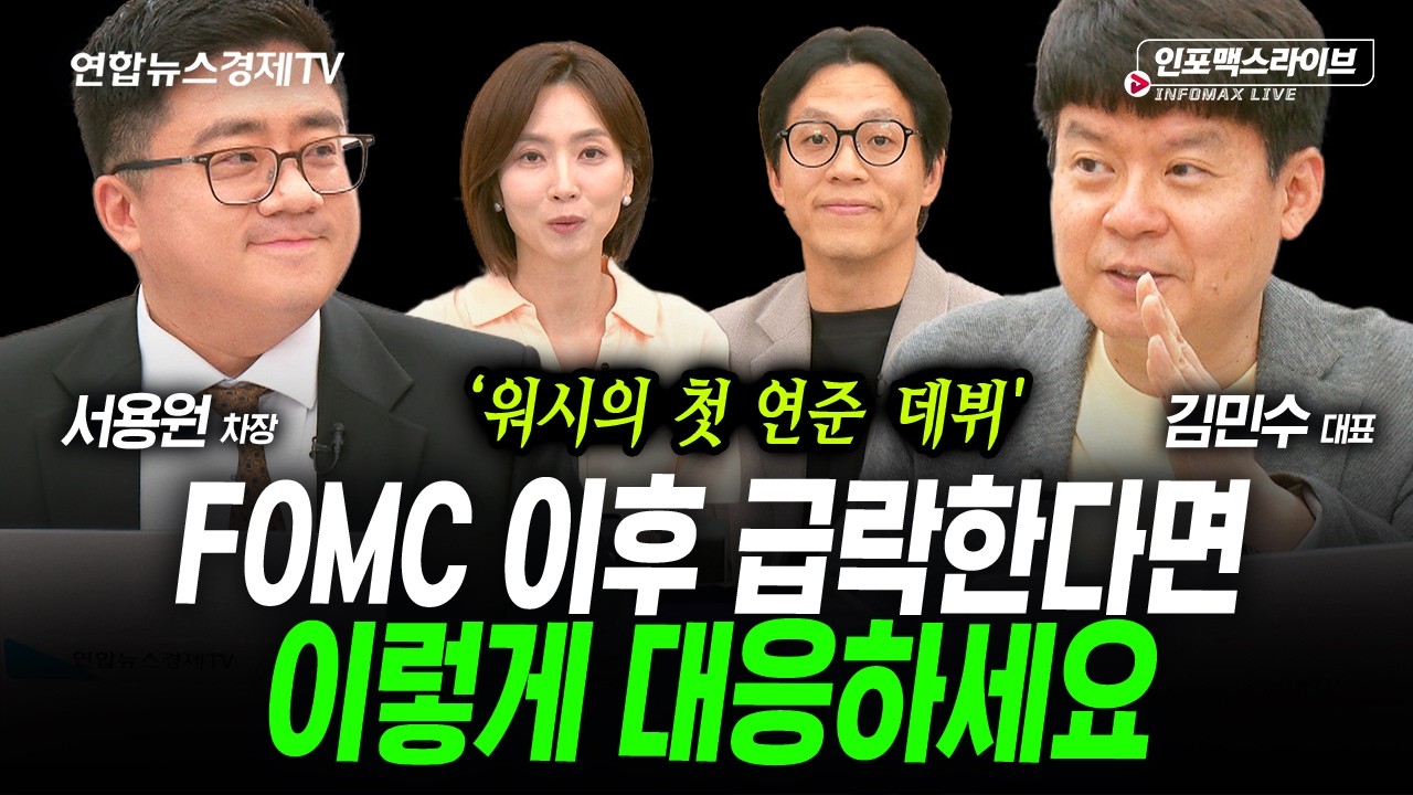 FOMC 이후 급락한다면 이렇게 대응하세요 (김민수, 서용원) | 인포맥스라이브 2026년 6월17일 방송