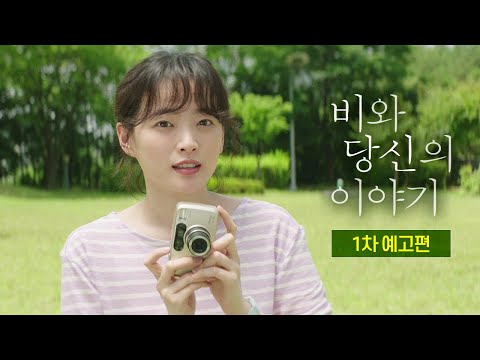 [비와 당신의 이야기] 1차 예고편 공개!