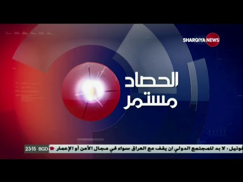 شاهد بالفيديو.. الحصاد الاخباري 17-2-2019 ... الشرقية نيوز