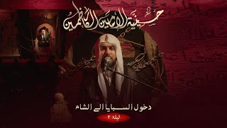 مجلس دخول السبايا إلى الشام (الليلة الثانية) - 1447 هـ / 2025 م 