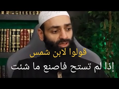 الرد على ابن شمس في ابن حجر والألباني وأبي حنيفة