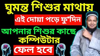 যে দোয়া পড়ে সন্তানের মাথায় ফুঁ দিলে জ্ঞানী ও বুদ্ধিমান হয়। এই দোয়াটি পড়ে সন্তানের মাথায় ফুঁ দিন।