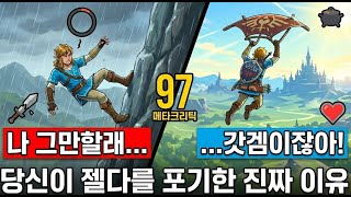 "당신이 젤다를 포기한 진짜 이유? 그리고 다시 시작해야 하는 이유!"[젤다의 전설 야생의 숨결]