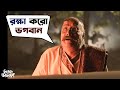 রক্ষা কর ভগবান Bhooter Bhabishyat Parambrata Swastika Saswata Chatterjee Mir