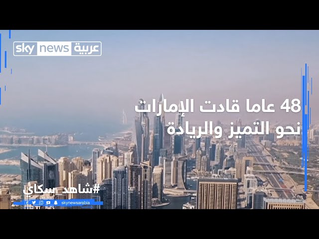 48 عاما قادت الإمارات نحو التميز والريادة