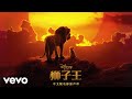 Liefu Zhang Be Prepared 2019 From The Lion King Audio Only