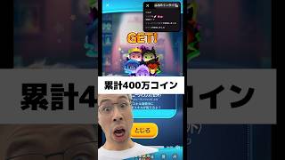 累計400万コインでようやく当てましたwww #tsumtsum #ツムツム #セットツム #ヴィランズ