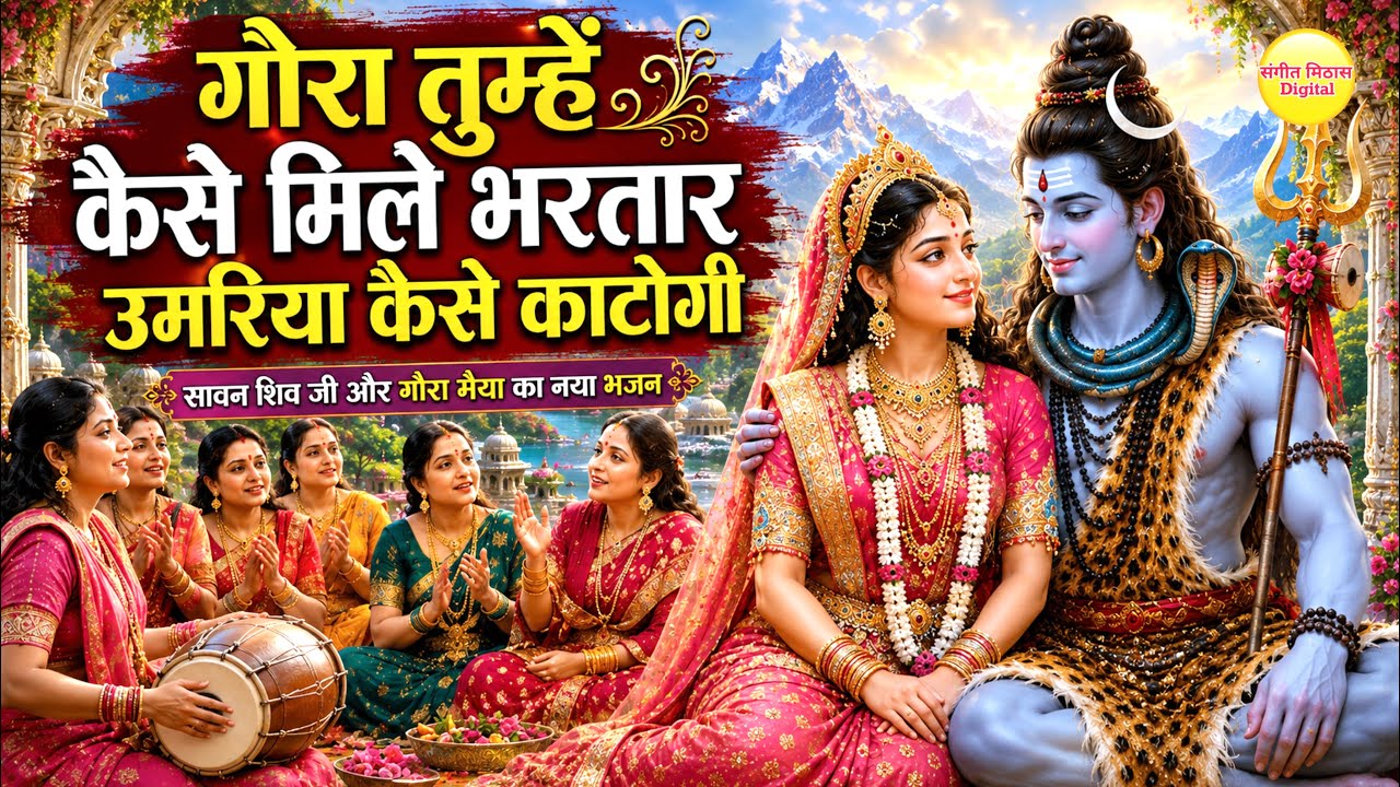 गौरा तुम्हें कैसे मिले भरतार उमरिया कैसे काटोगी