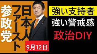 参政党はエセ保守か？なぜここまで支持されているのか？【政治系Ch黒幕】