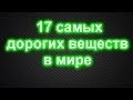 17 самых дорогих веществ в мире 