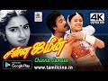Chinna Jameen 4K கார்த்திக் சுகன்யா கவுண்டமணி �