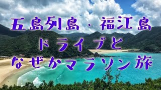 preview picture of video '福江島ドライブと五島夕やけマラソンの旅！【梓旅】'