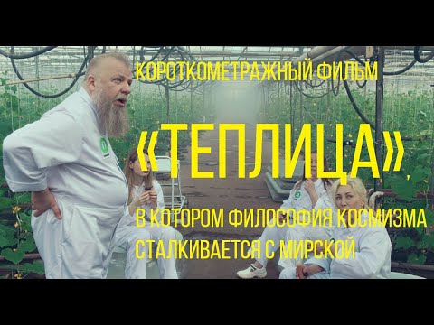 Теплица, реж. Андрей Лукьянов | короткометражный фантастический фильм