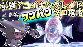【ソロ攻略】最強？コイキングレイド～ゴーストの場合。～【ポケットモンスター　バイオレット】