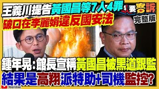 【94要客訴之精彩完整版重現】王義川提告黃國昌等7人4條罪！黃國昌酸王義川想取得D槽！詹凌瑀：某人瑟瑟發抖！柯文哲爛攤蔣萬安GG+輝達總部不來台灣了？增程雄三&弓四飛彈規劃進駐澎湖菊島
