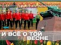 И всё о той весне 