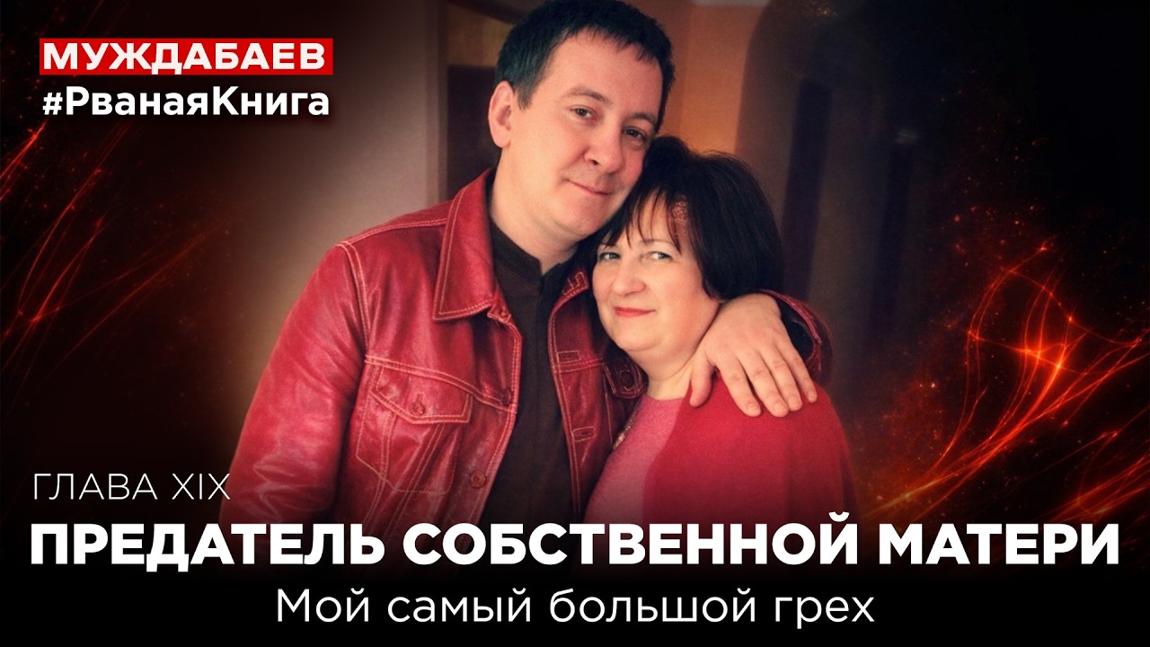 ПРЕДАТЕЛЬ СОБСТВЕННОЙ МАТЕРИ. Мой самый большой грех | #РванаяКнига ГЛАВА XІX