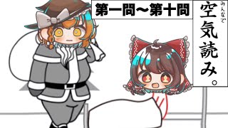 【空気読み】皆さんは空気を読んだ事はありますか? #01【ゆっくり実況】 