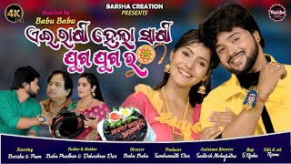 Ei Rakhi Hela Sakhi Juga Juga Ra | Official Full 4k Video | Barsha & Prem |Babu Babu #rakshabandhan