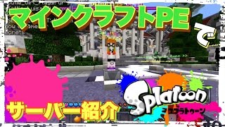 [マインクラフトPE]マイクラPEでスプラトゥーンが出来るサーバーを紹介！