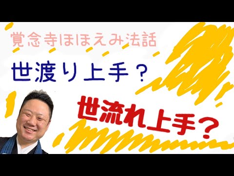 真宗学科 ほほえみ法話＃5【世渡り上手は世流れ上手？】