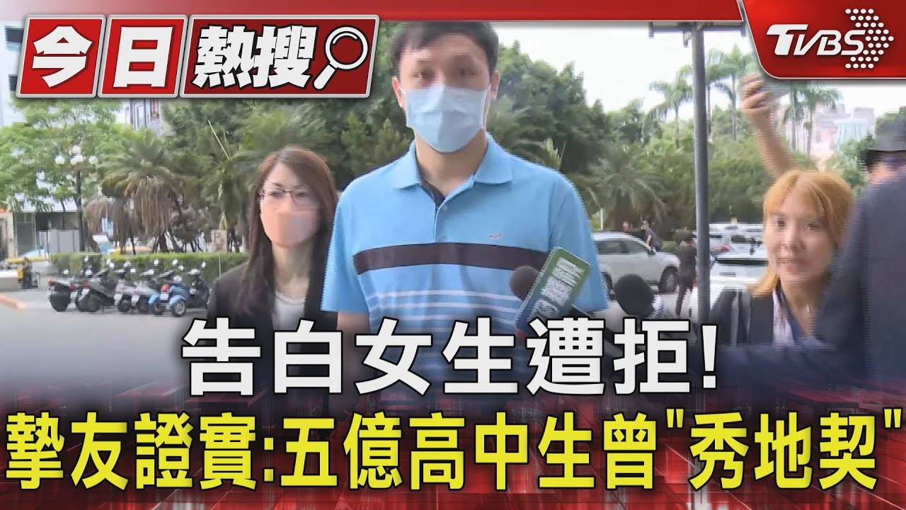 告白女生遭拒! 摯友證實:五億高中生曾「秀地契」