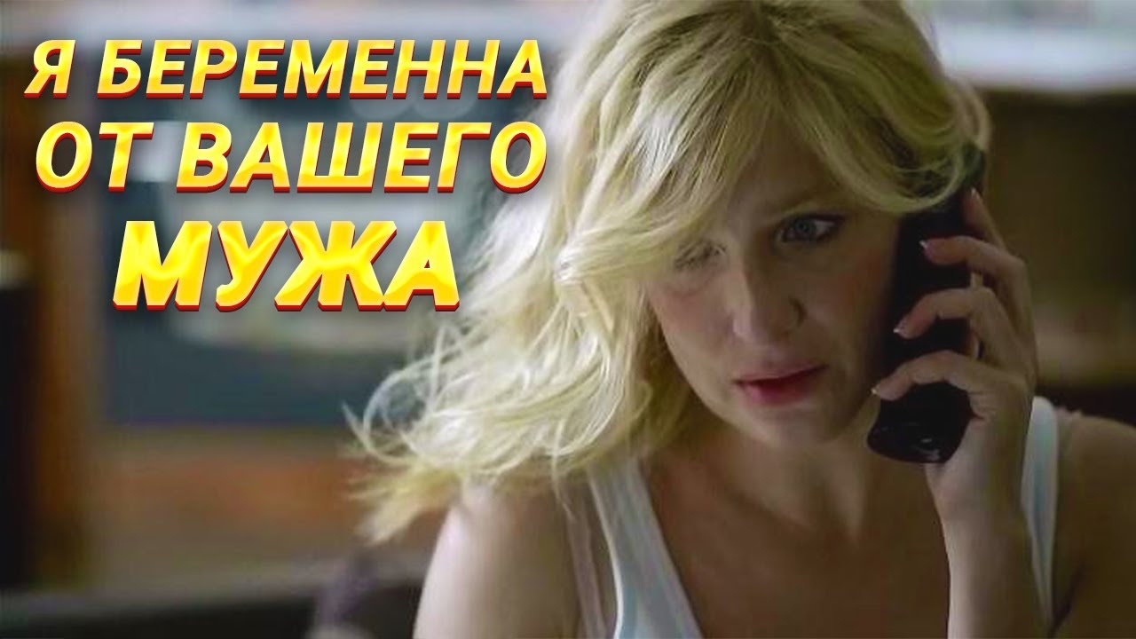 ОДИН ЗВОНОК МЕНЯЕТ ЖИЗНЬ, НЕЗНАКОМКА СООБЩАЕТ, ЧТО БЕРЕМЕННА ОТ ЕЕ МУЖА! "Четверг 12" Мелодрама