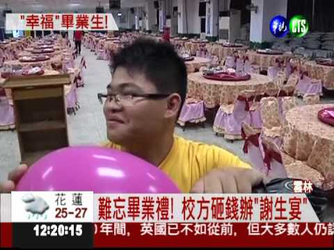 畢業生表現優異 校方辦"謝生宴"