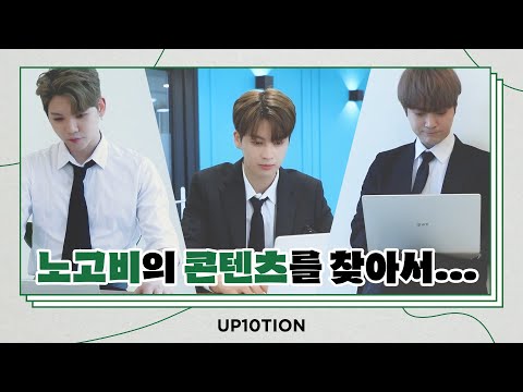 U10TV ep 291 - 노고비의 콘텐츠를 찾아서... (본격 노고비 PT 대결 💻)