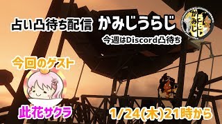 【2019/1/24 21:00～】公開占い配信(Discord)【初見さん、非VTuber、誰でも凸歓迎！】