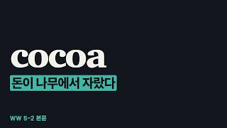 초콜릿이 돈이었다고? — 영어로 읽는 카카오 이야기