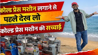 Cold Press Oil Machine Business 2026 | 99% तेल सिर्फ एक बार में निकलेगा Cold Press Oil Machine Price