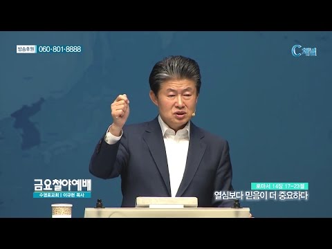 열심보다 믿음이 더 중요하다 - 이규현 목사