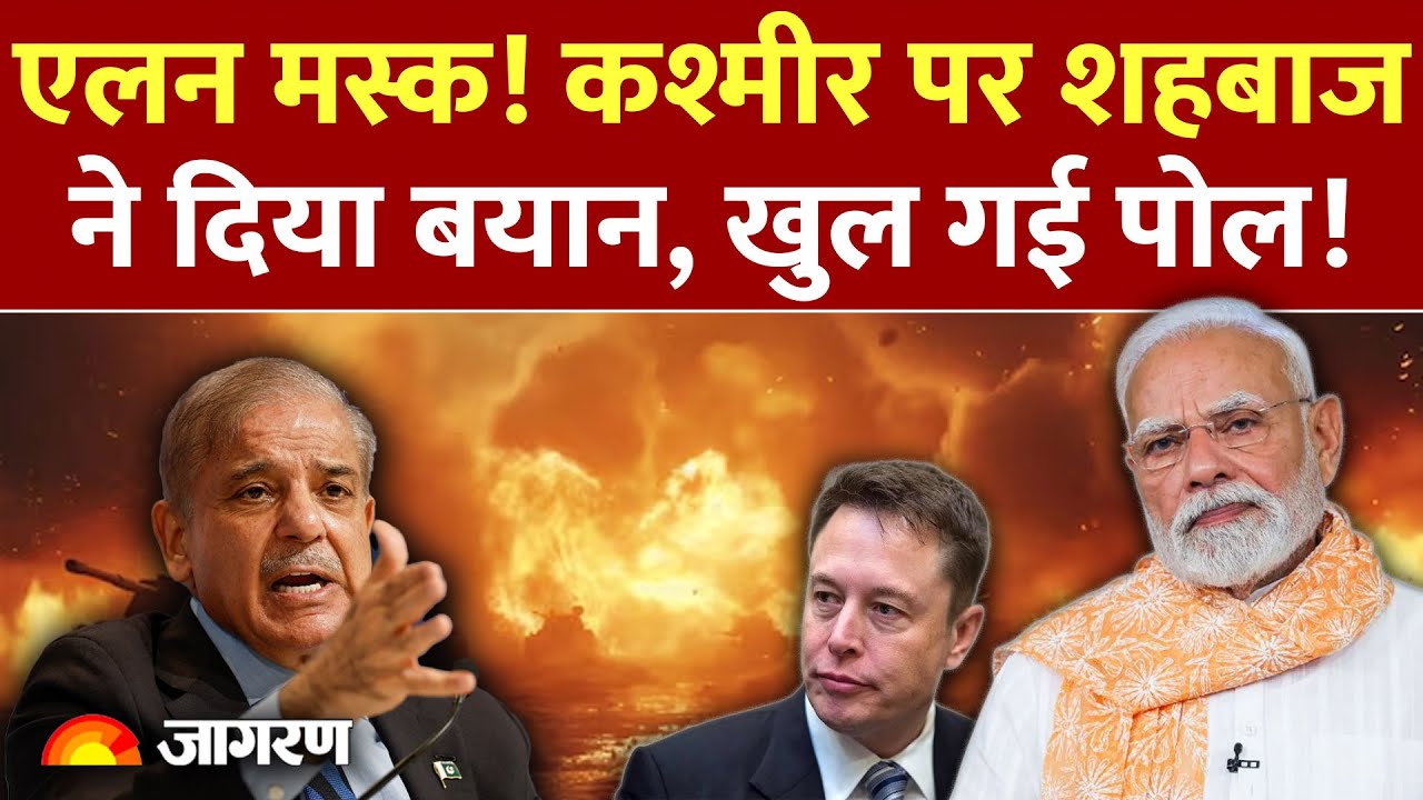 Pakistan on India: Elon Musk! कश्मीर पर Shehbaz Sharif ने दिया बयान, खुल गई पोल! |Kashmir | Taliban